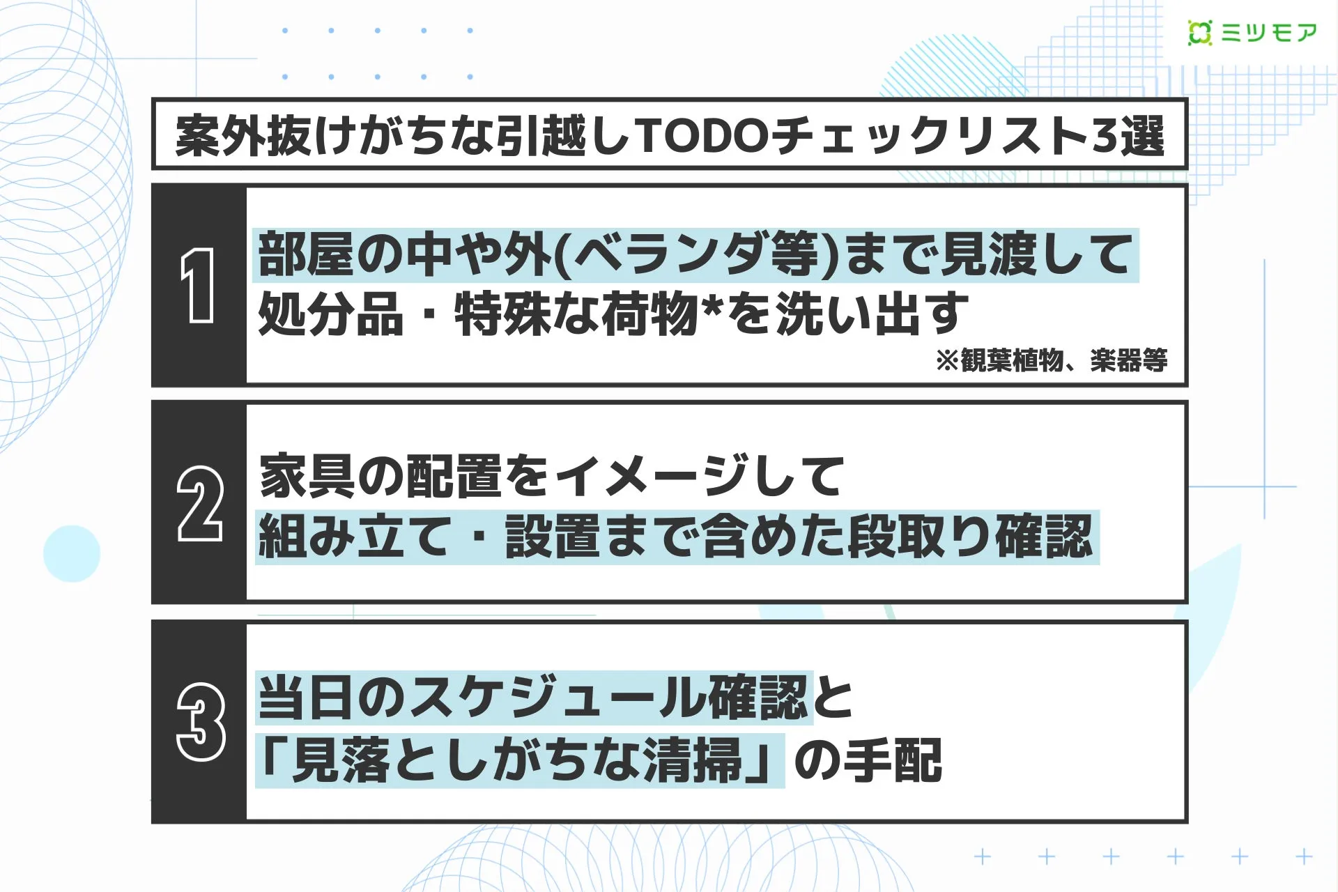 引越しで抜けがちな準備のTODOリストのイメージ画像