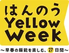 本日開始｜早春の飯能を彩る「はんのう Yellow Week」2026 イベント詳細ガイド