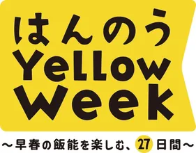 本日開始｜早春の飯能を彩る「はんのう Yellow Week」2026 イ...