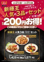 餃子の王将「新極王 人気3品ジャストサイズセット」発売中！