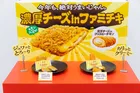 ファミマ「濃厚チーズinファミチキ」が初週415万食突破！実施中キャンペーンにも注目