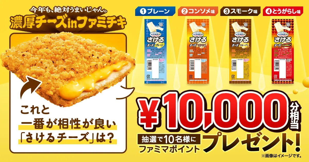 濃厚チーズinファミチキとさけるチーズ投票キャンペーンの告知画像