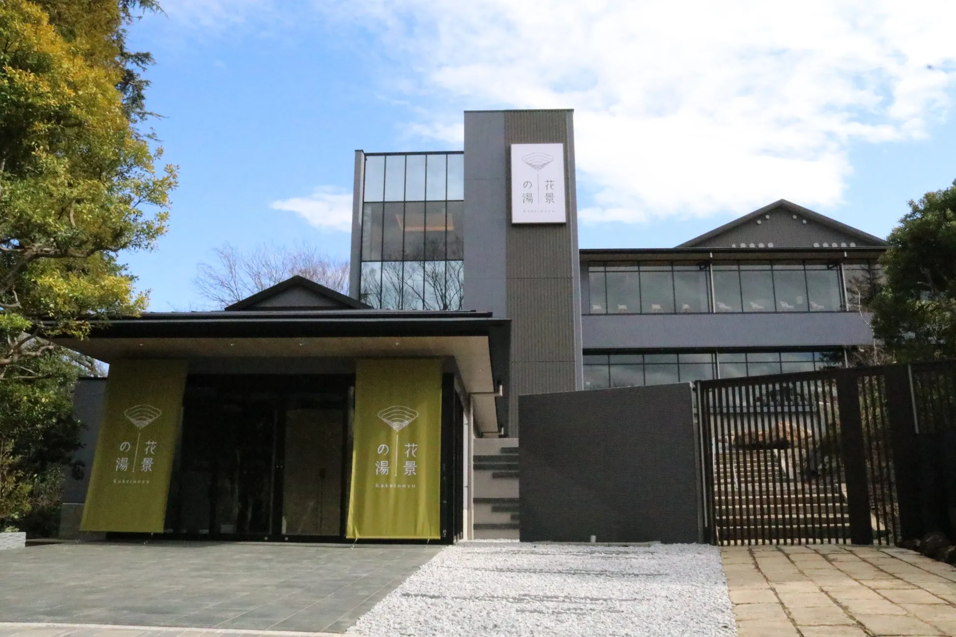 花景の湯の外観