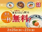 明日から3日間限定！丸亀製麺「釜玉うどん」無料キャンペーン開催！限定復活の牛すき釜玉も登場