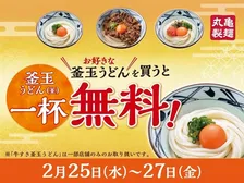 明日から3日間限定！丸亀製麺「釜玉うどん」無料キャンペーン開催！限定復活の牛すき釜玉も登場