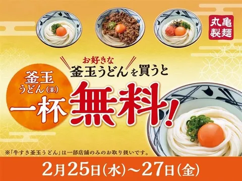 明日から3日間限定！丸亀製麺「釜玉うどん」無料キャンペーン開催！限定復活の牛すき釜玉も登場