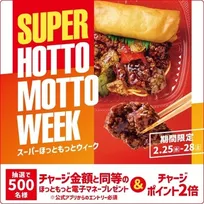 ほっともっと「SUPER HOTTO MOTTO WEEK」開催中！抽選で電子マネーや豪華賞品が当たるキャンペーンもチェック