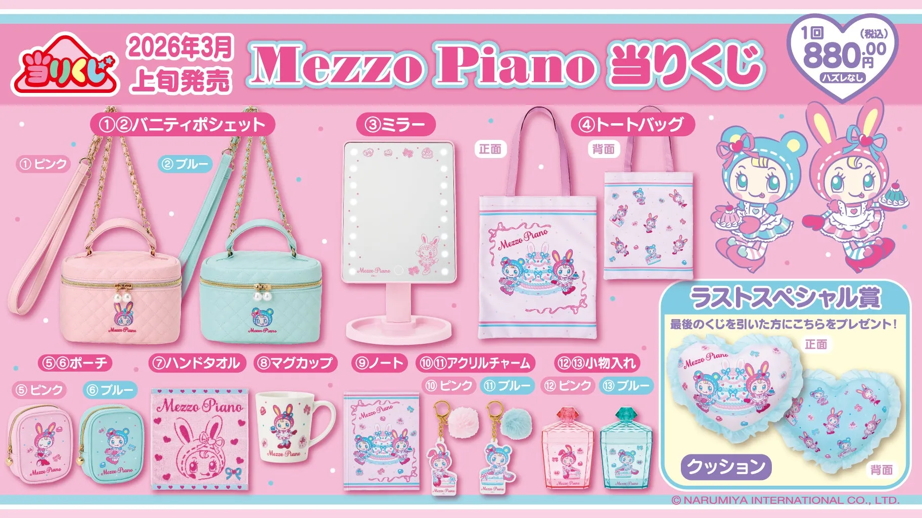 株式会社ナルミヤ・インターナショナルのMezzo Piano 当りくじの告知画像
