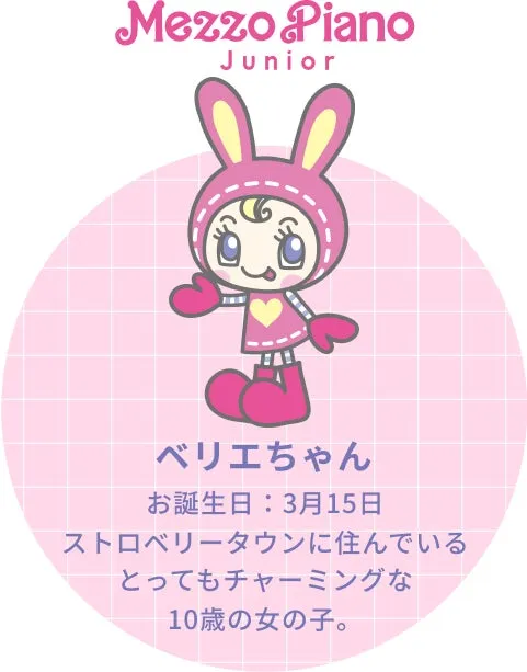 mezzo piano juniorのオリジナルキャラクター「ベリエちゃん」