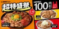 吉野家「超特盛祭」開催中！牛丼・スタミナ丼が期間限定で100円引き