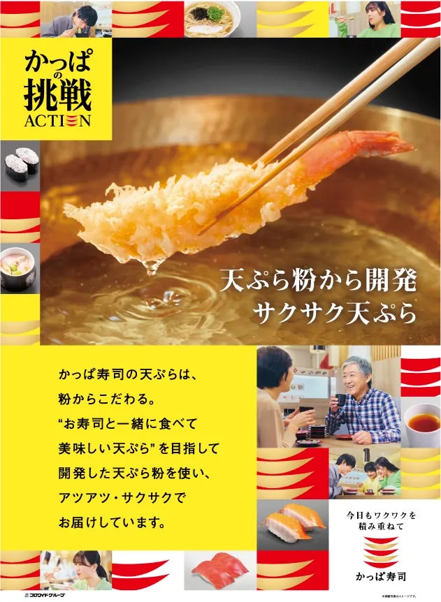 かっぱ寿司のこだわりが詰まった天ぷらのイメージ