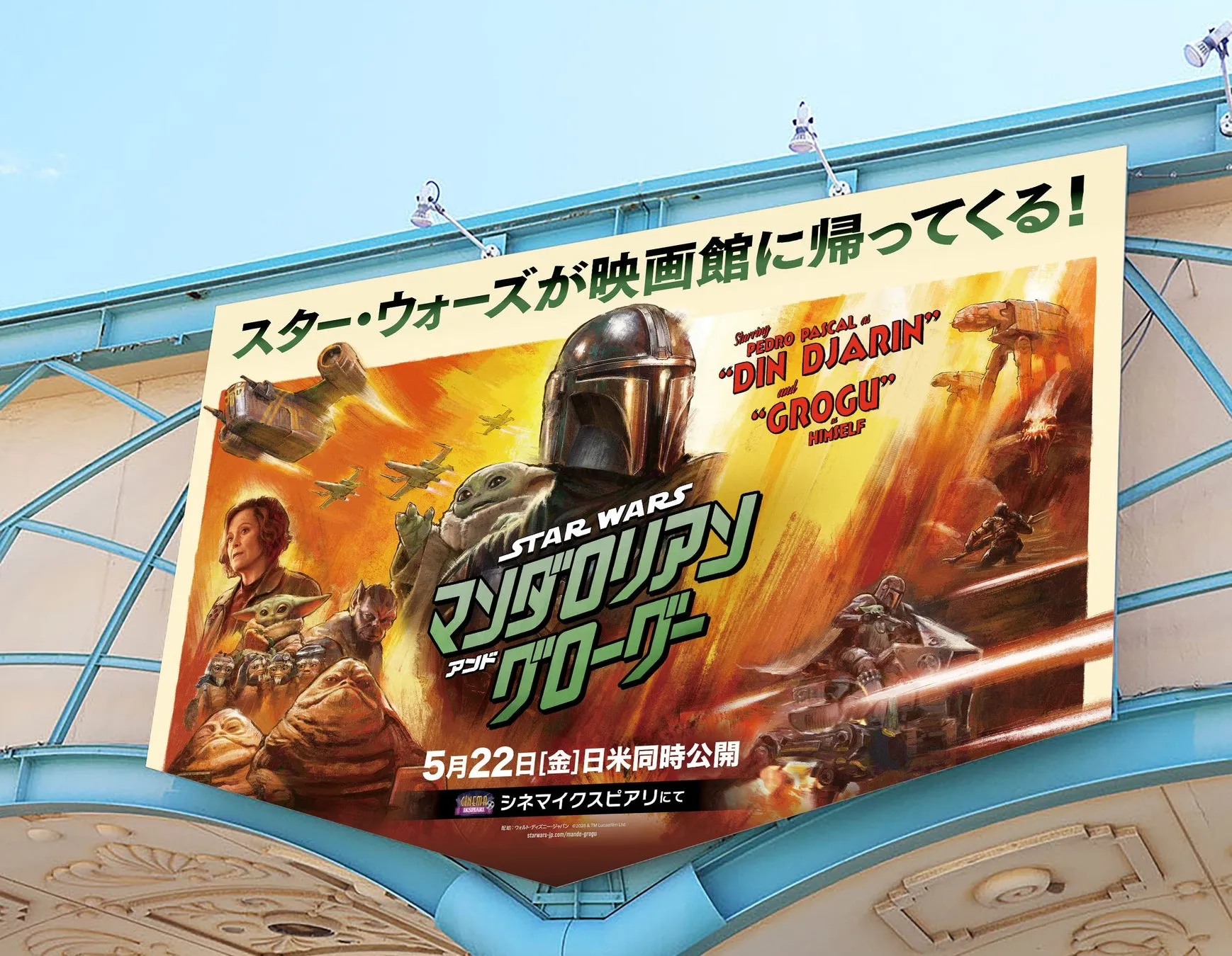 スター・ウォーズ映画『マンダロリアン・アンド・グローグー』の広告看板