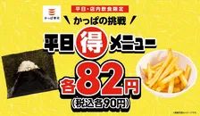おにぎり＆ポテトが90円!? かっぱ寿司“平日(得)”メニュー登場