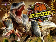 春休みのおでかけに！よみうりランド恐竜体験イベント