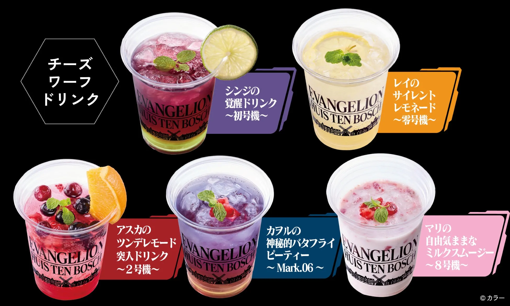 エヴァンゲリオンテーマドリンク5種