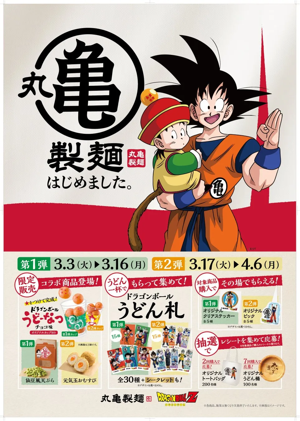 丸亀製麺とドラゴンボールのコラボ商品イメージ