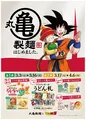 悟空もびっくり？丸亀製麺×ドラゴンボールZコラボが実現