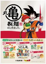 悟空もびっくり？丸亀製麺×ドラゴンボールZコラボが実現