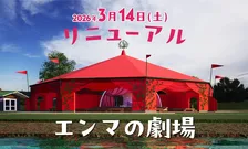 光と音が覚醒！「エンマの劇場」全天候型シアターへ進化