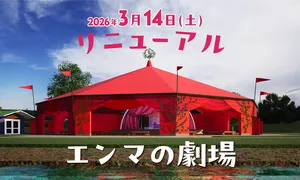光と音が覚醒！「エンマの劇場」全天候型シアターへ進化