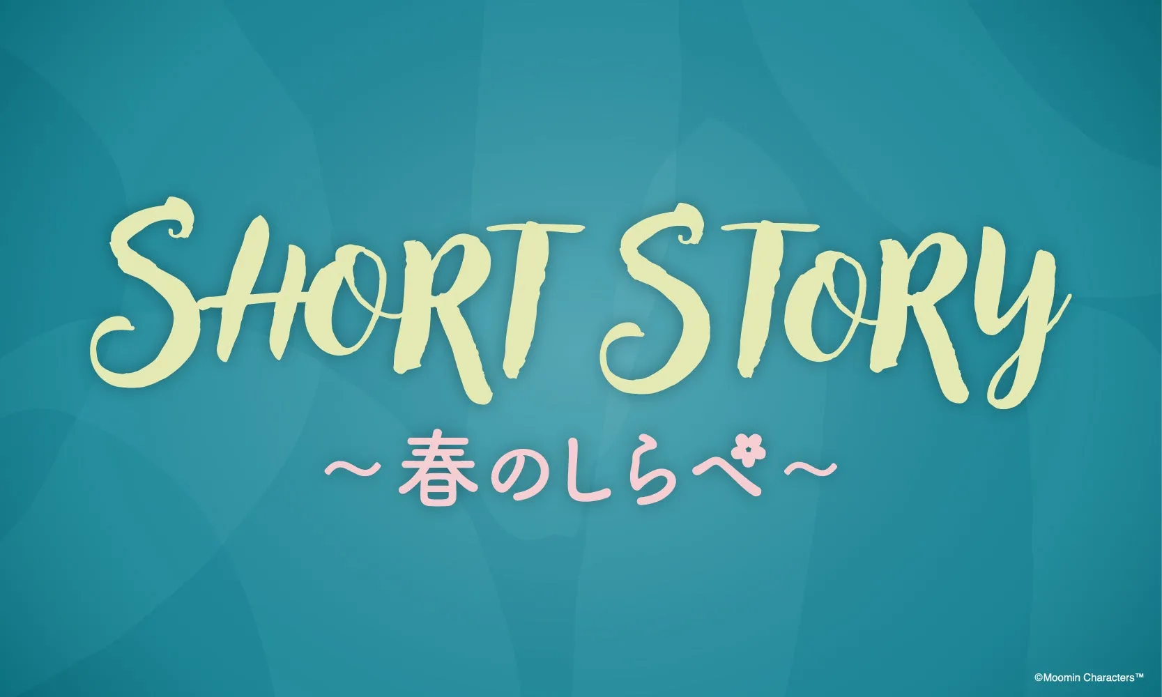 SHORT STORY 春のしらべ