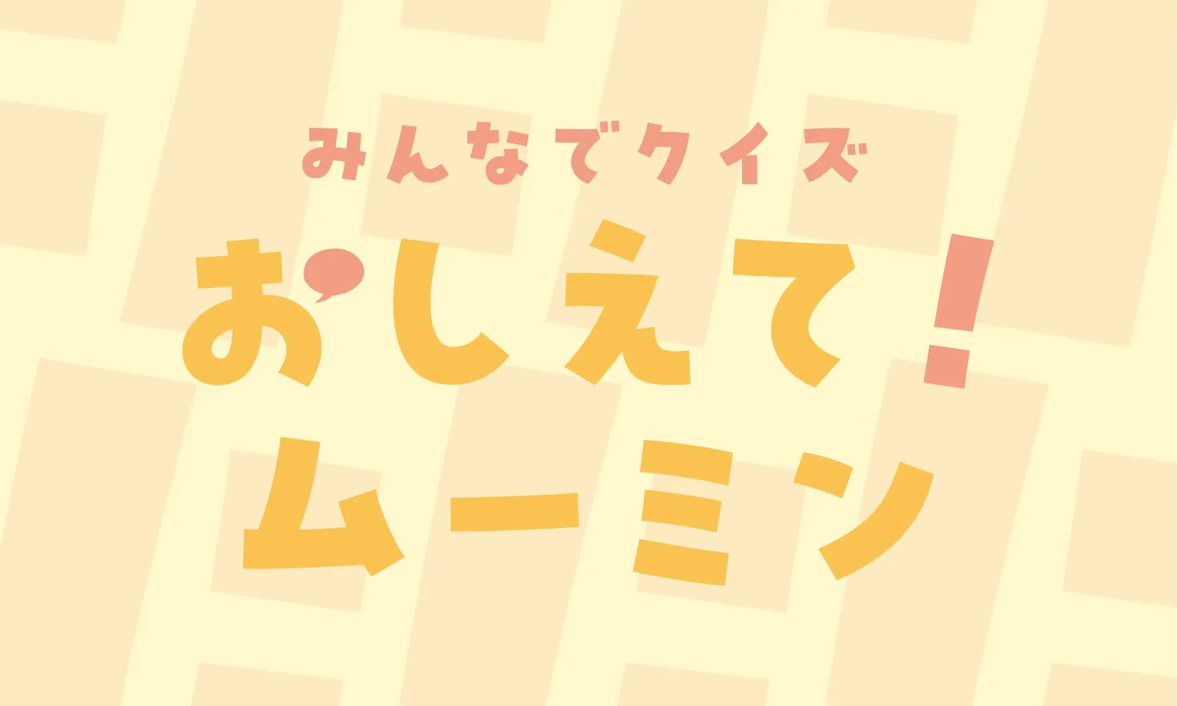みんなでクイズ おしえて！ムーミンのタイトル画像