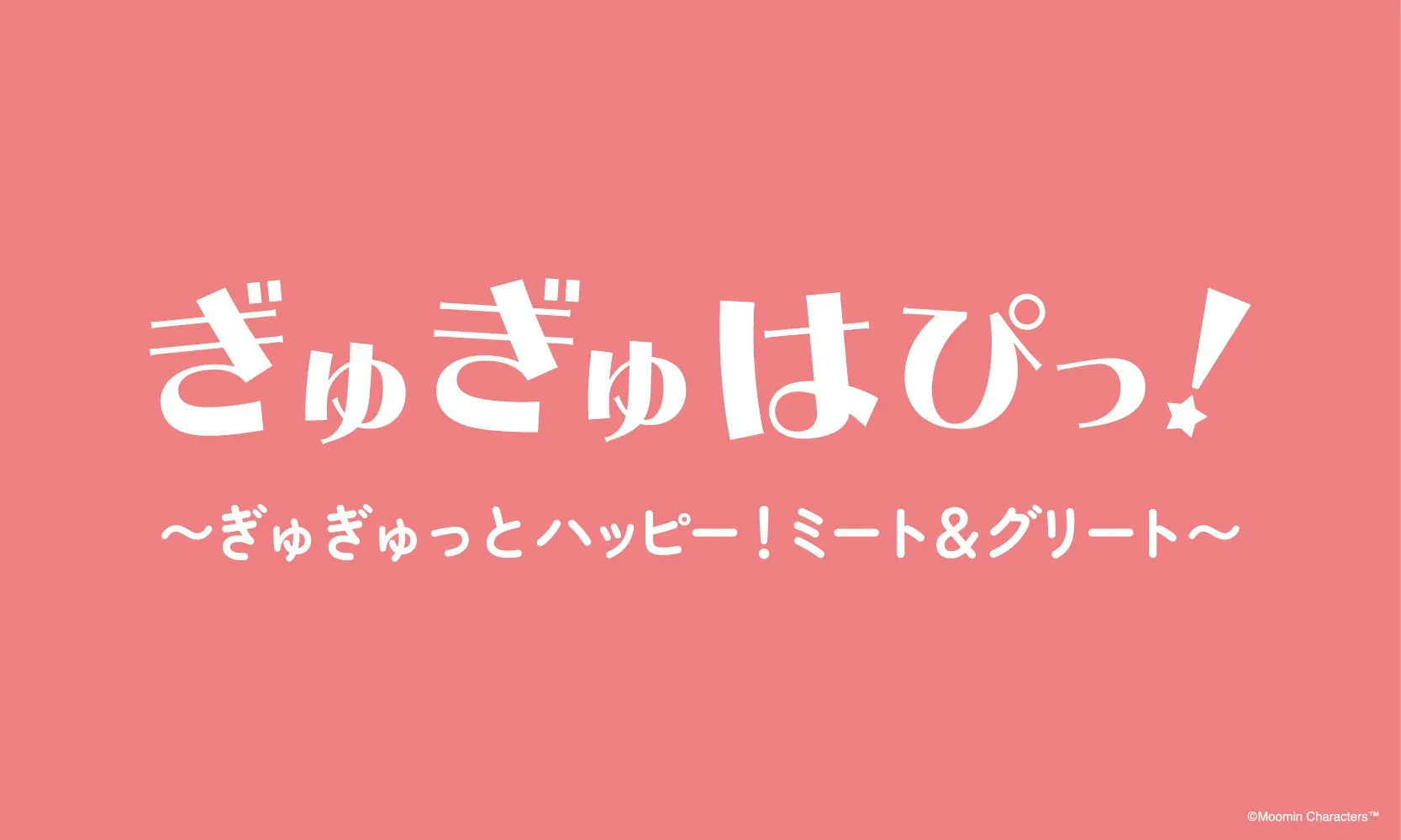ぎゅぎゅはぴっ！の文字があるピンクのデザイン