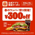 最大29％オフ！バーガーキング「春のワッパー®祭り」開催！5種セットが超お得