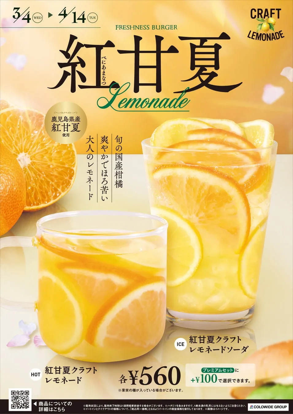 ポスターデザイン おいしさと安心、それがフレッシュネスの品質