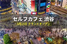 「渋谷のカフェ難民に朗報！電源・Wi-Fi完備の『無人カフェ』が神南に誕生」
