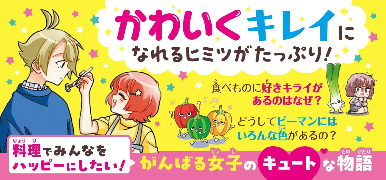 『ときめきチェンジ！キライが好きになる!? 食べもの＆栄養』の3つのポイント