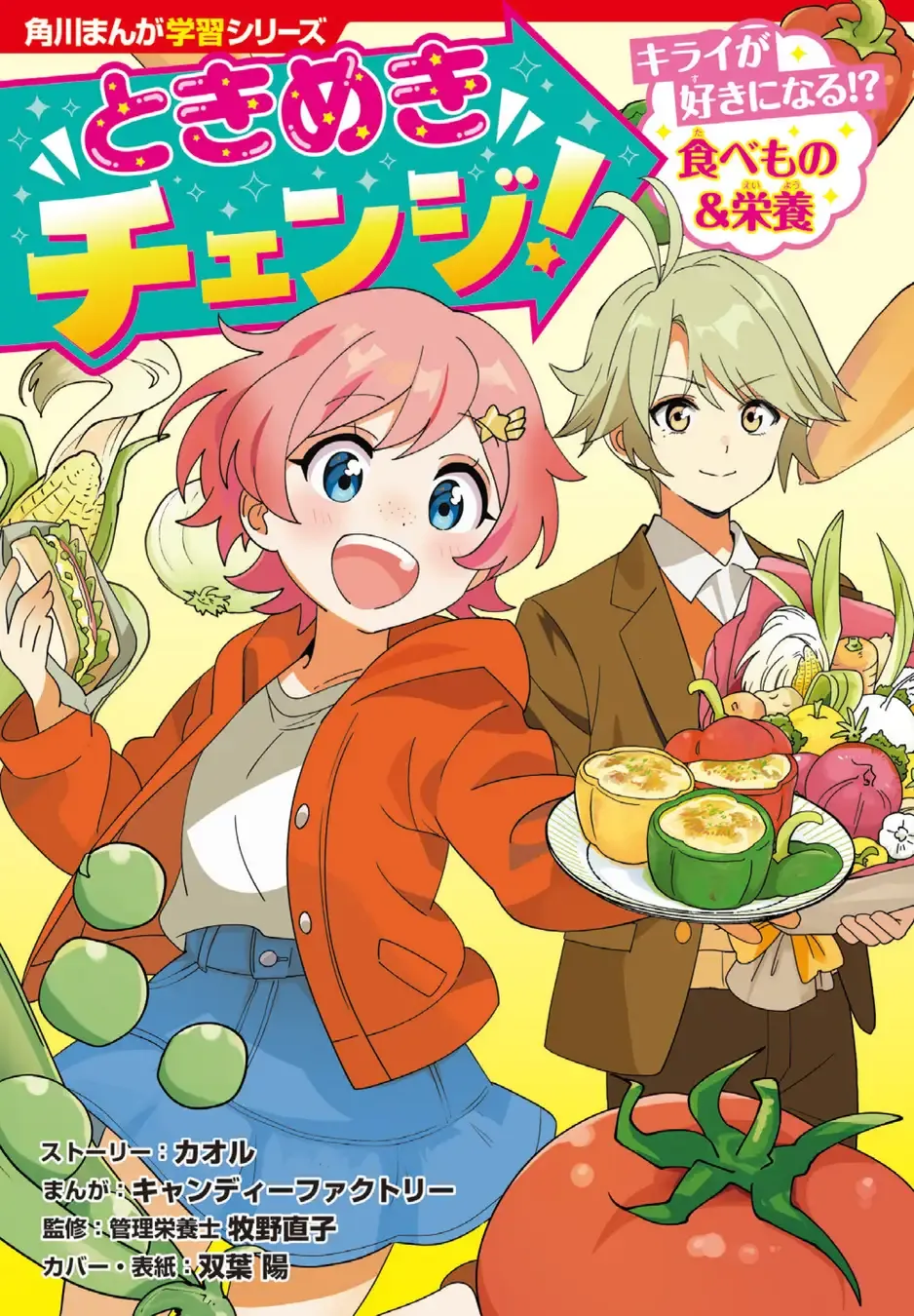 角川まんが学習シリーズの最新作『ときめきチェンジ！キライが好きになる!? 食べもの＆栄養』