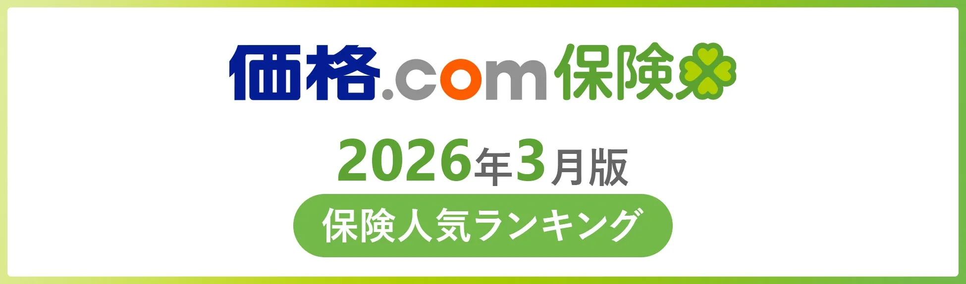 カカクコムグループの株式会社カカクコム・インシュアランスが発表した2026年3月版保険人気ランキング