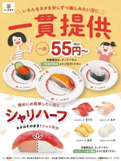 かっぱ寿司の一貫提供とシャリハーフサービスのイメージ