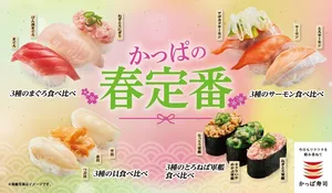 春の食べ比べきた！かっぱ寿司「3種シリーズ」登場