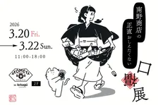 【3日間限定】食通が“正直おしえたくない”逸品が神楽坂に大集合！