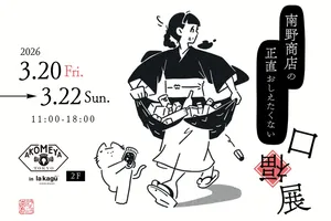 【3日間限定】食通が“正直おしえたくない”逸品が神楽坂に大集...