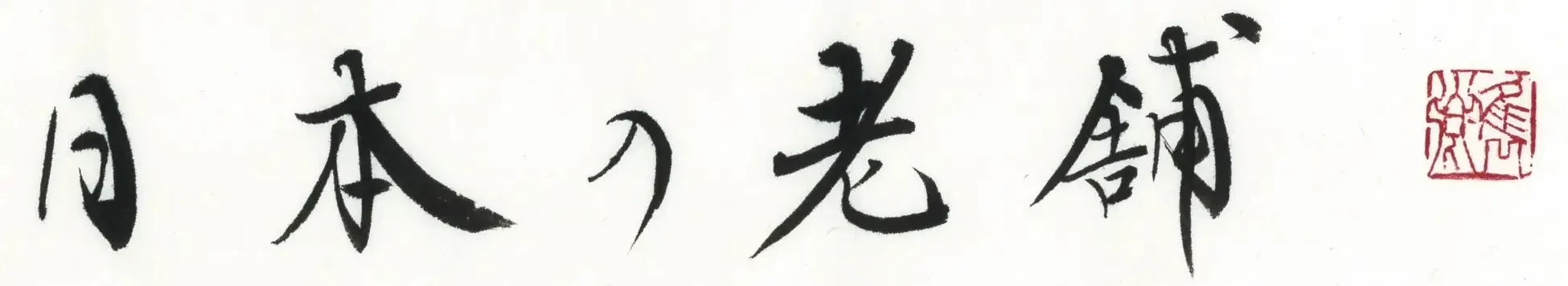 老舗通販.netの紹介バナー画像