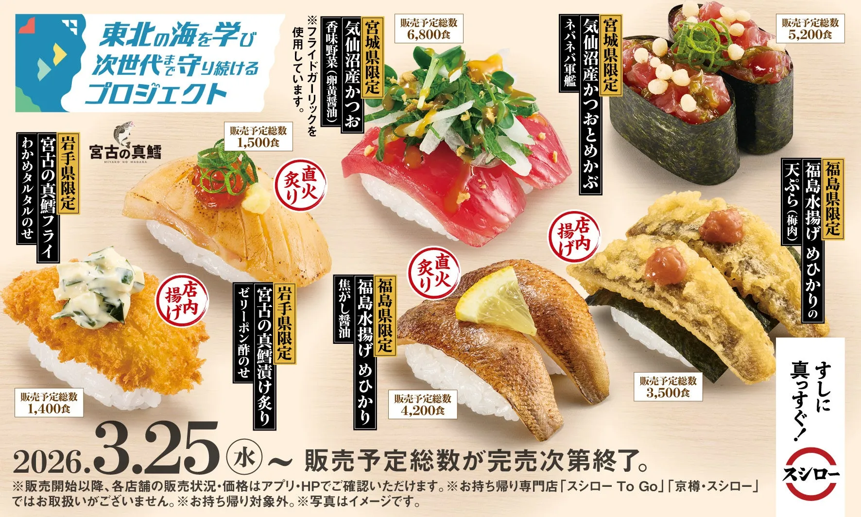 スシローの東北3県限定コラボ商品紹介イメージ