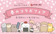 【東京駅】のりおにぎりが可愛い？！なんでもいきもの×桜の今しか買えないグッズに注目
