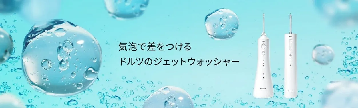ジェットウォッシャー ドルツ EW-NJ80 と EW-DJ55