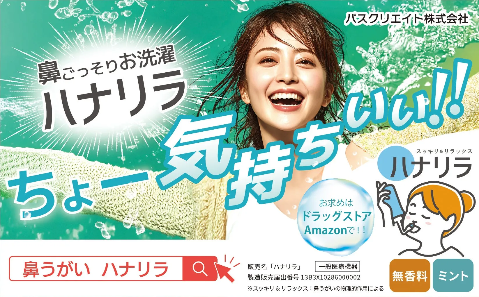 ハナリラ（鼻うがい）の車内広告掲載を告知する広告画像