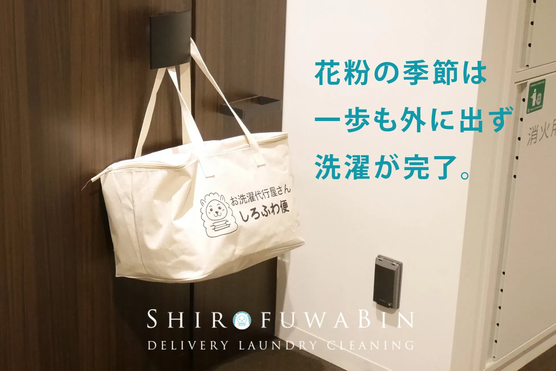 花粉対策キャンペーンを紹介する洗濯代行サービス「しろふわ便」のイメージ画像