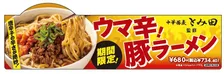 セブンの新作ラーメンはとみ田監修のウマ辛豚骨！