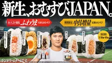 ファミマ「おむすびJAPAN。」開催中！WBC大谷翔平で注目？の話題の増量キャンペーン