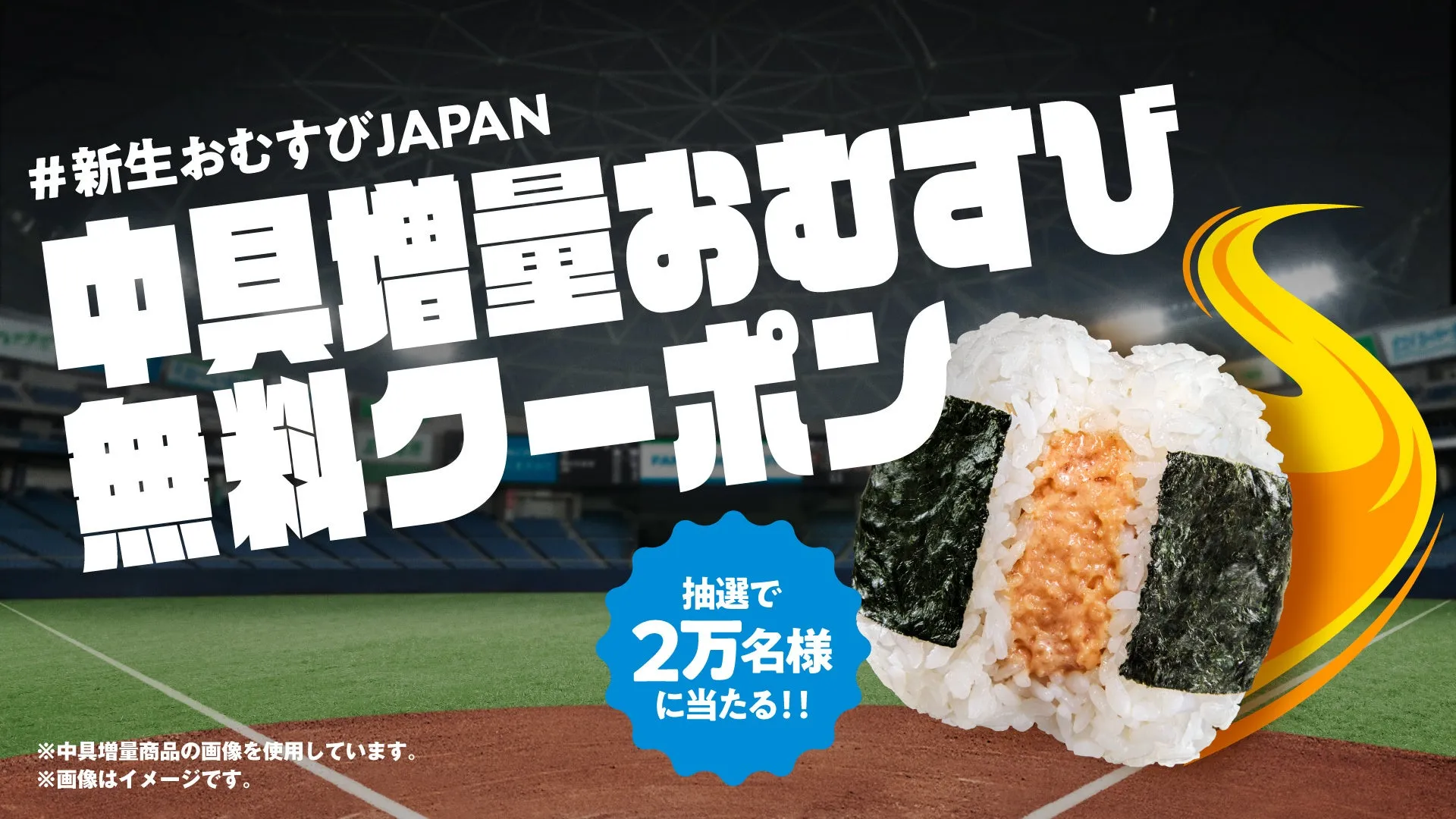 中具増量おむすび無料クーポンプレゼントキャンペーン告知画像