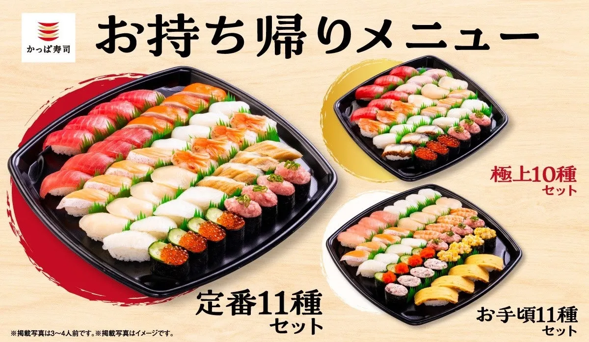 かっぱ寿司のお持ち帰り人気ネタセットイメージ