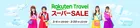 今が予約チャンス！楽天トラベル最大24%オフセール