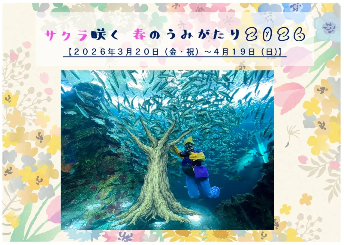 上越市立水族博物館2026年春イベントポスター