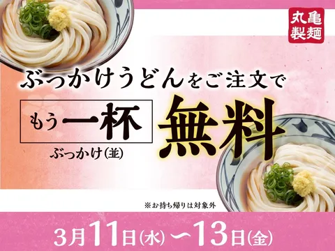 1杯買うと1杯無料！？丸亀製麺お得キャンペーン解禁